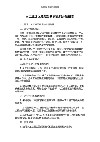 A工业园区能效分析研究的开题报告