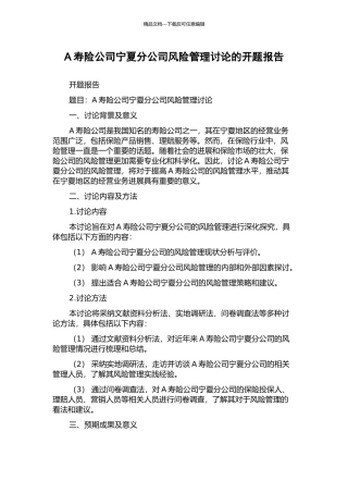 A寿险公司宁夏分公司风险管理研究的开题报告