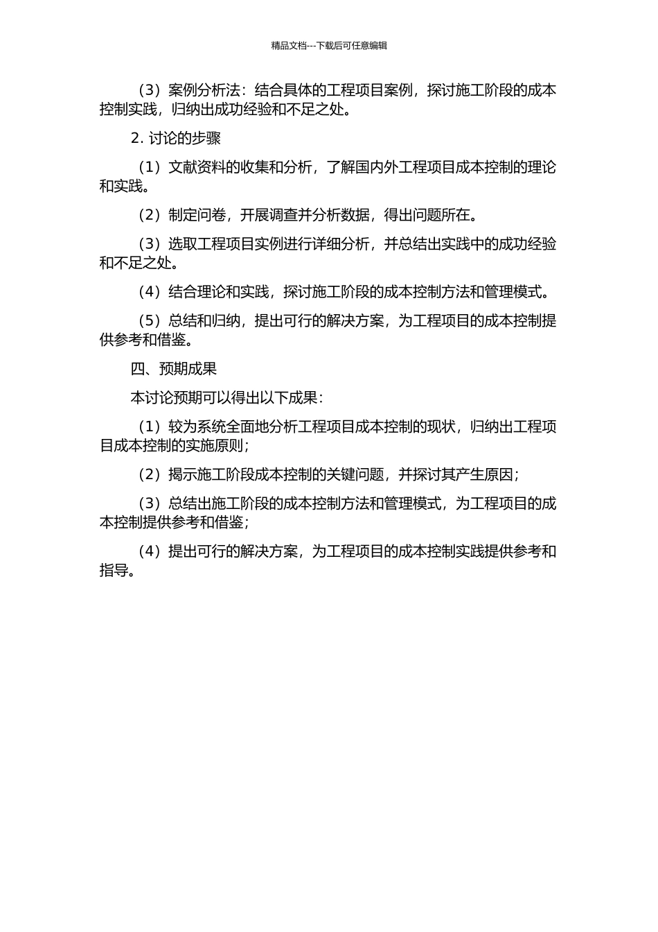 A工程项目成本施工阶段控制研究的开题报告_第2页