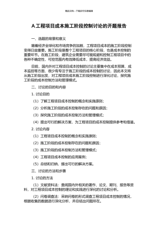 A工程项目成本施工阶段控制研究的开题报告