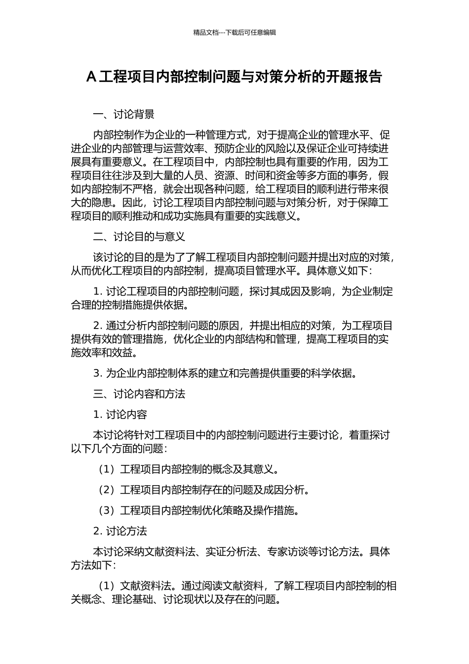 A工程项目内部控制问题与对策分析的开题报告_第1页