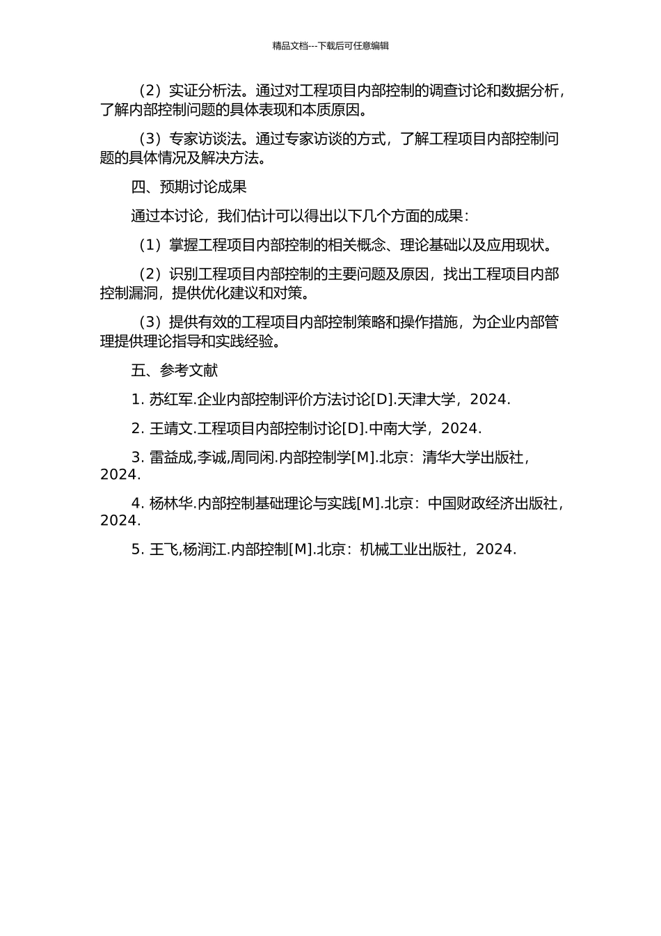 A工程项目内部控制问题与对策分析的开题报告_第2页