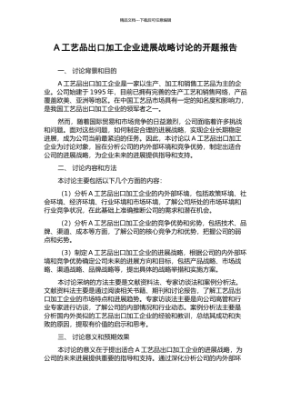 A工艺品出口加工企业发展战略研究的开题报告