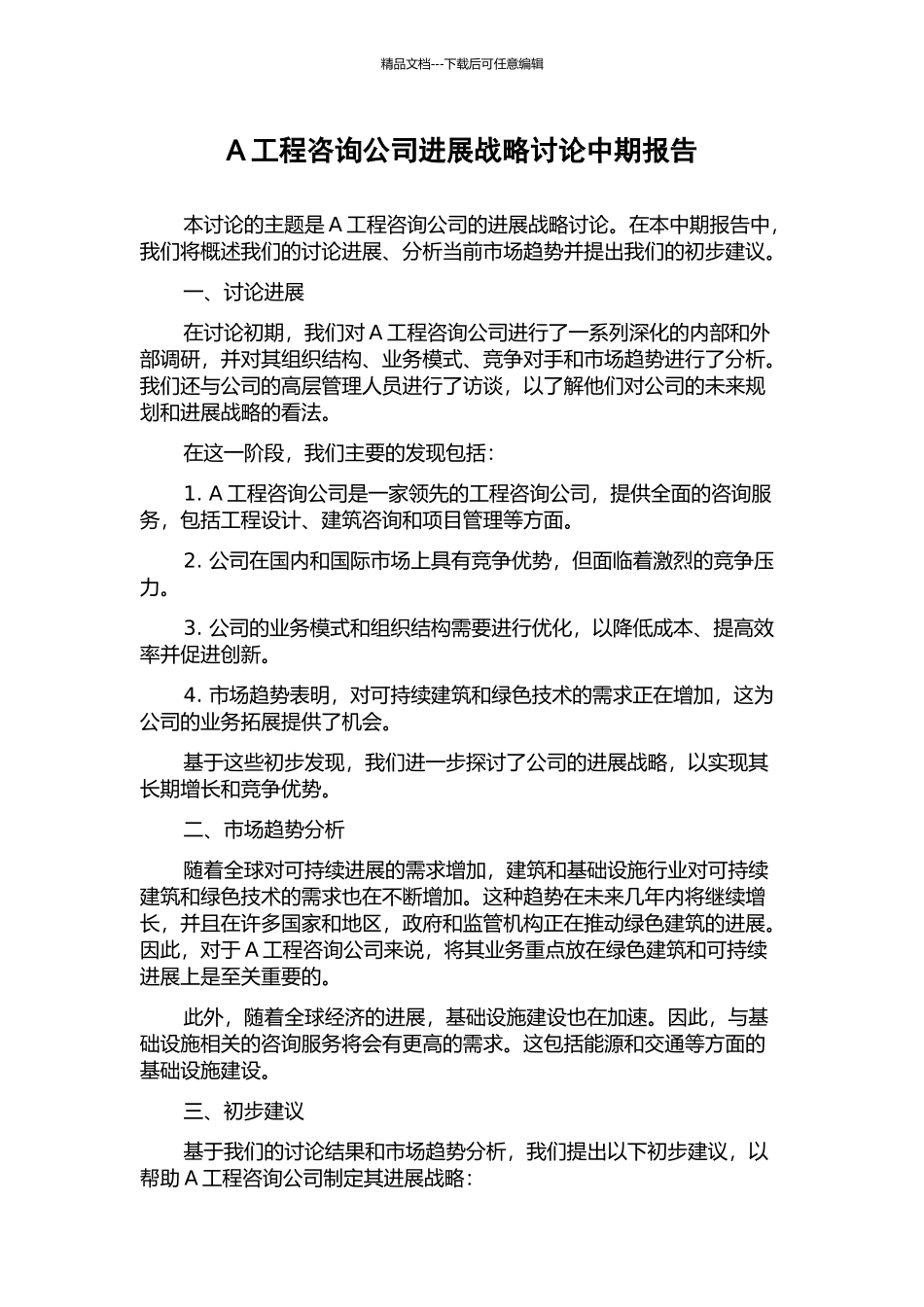 A工程咨询公司发展战略研究中期报告_第1页