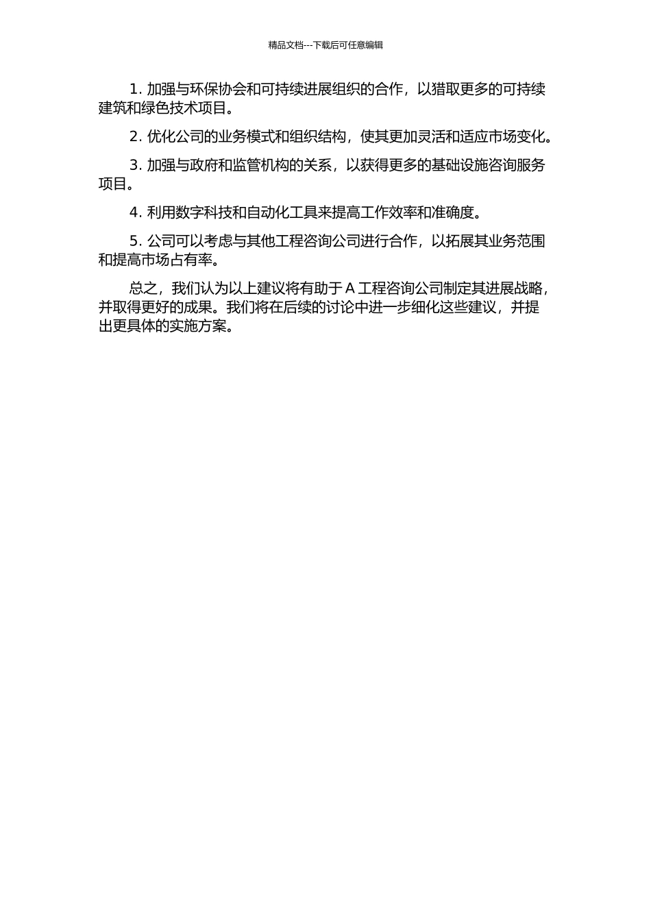 A工程咨询公司发展战略研究中期报告_第2页