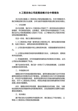 A工程咨询公司发展战略研究中期报告