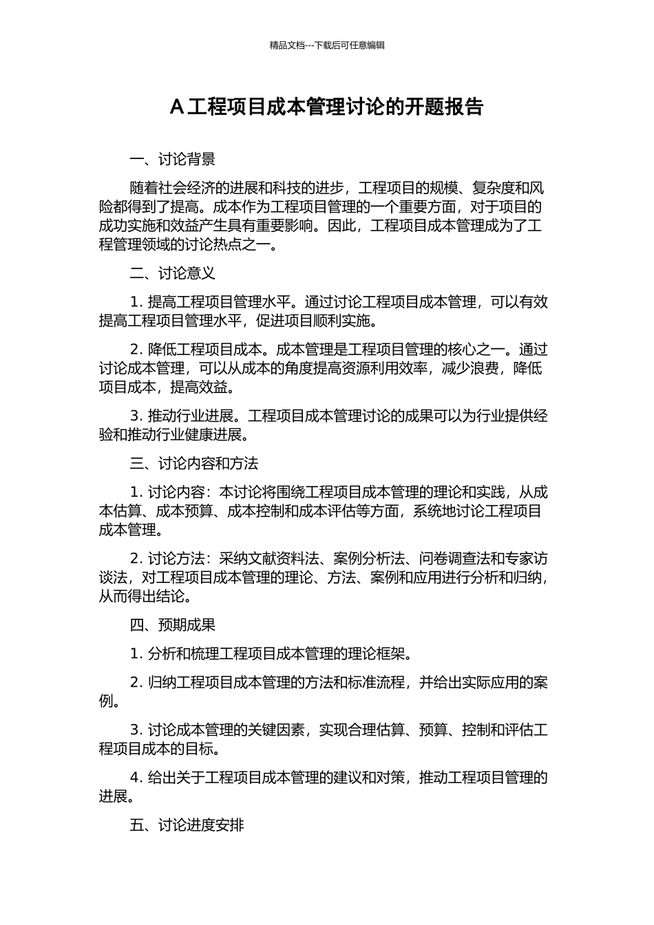 A工程项目成本管理研究的开题报告_第1页