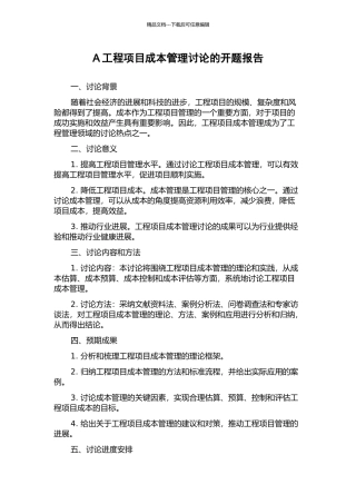 A工程项目成本管理研究的开题报告