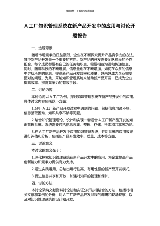 A工厂知识管理系统在新产品开发中的应用与研究开题报告