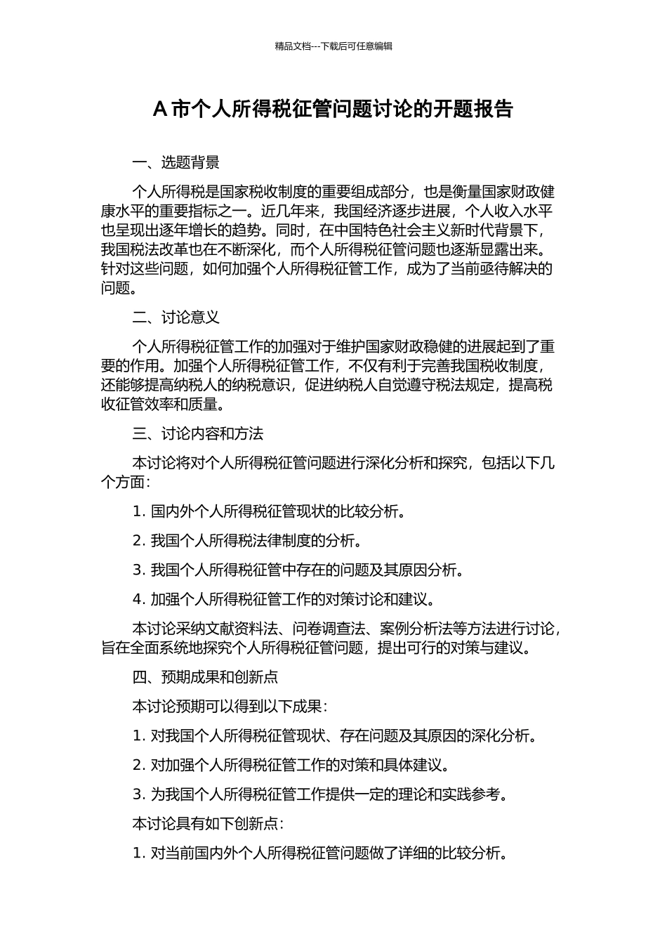 A市个人所得税征管问题研究的开题报告_第1页
