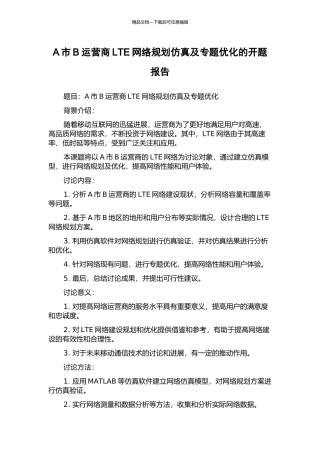 A市B运营商LTE网络规划仿真及专题优化的开题报告