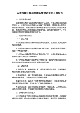 A市传输工程项目团队管理研究的开题报告
