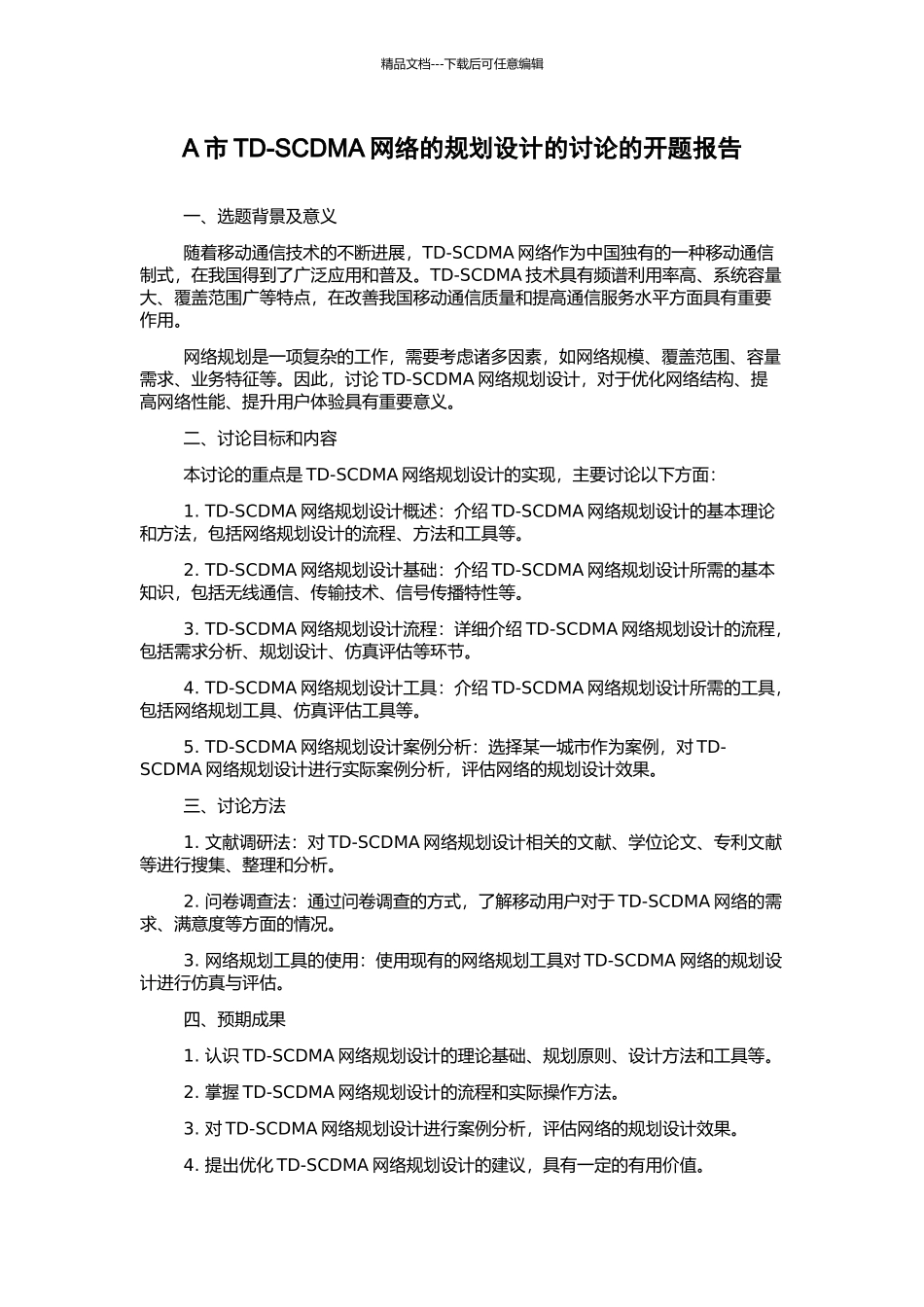 A市TD-SCDMA网络的规划设计的研究的开题报告_第1页