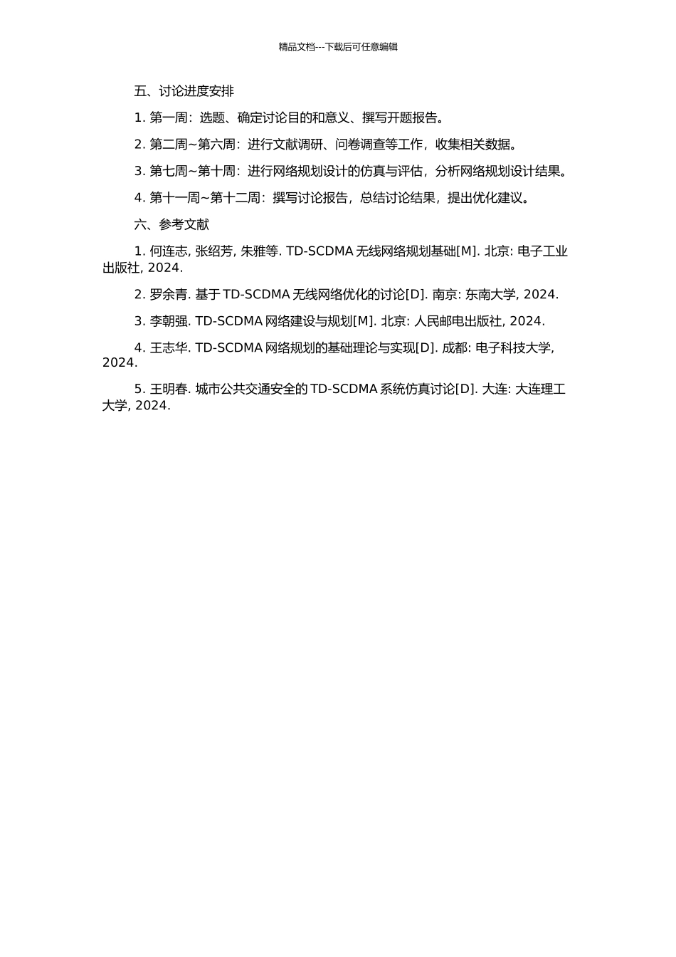 A市TD-SCDMA网络的规划设计的研究的开题报告_第2页