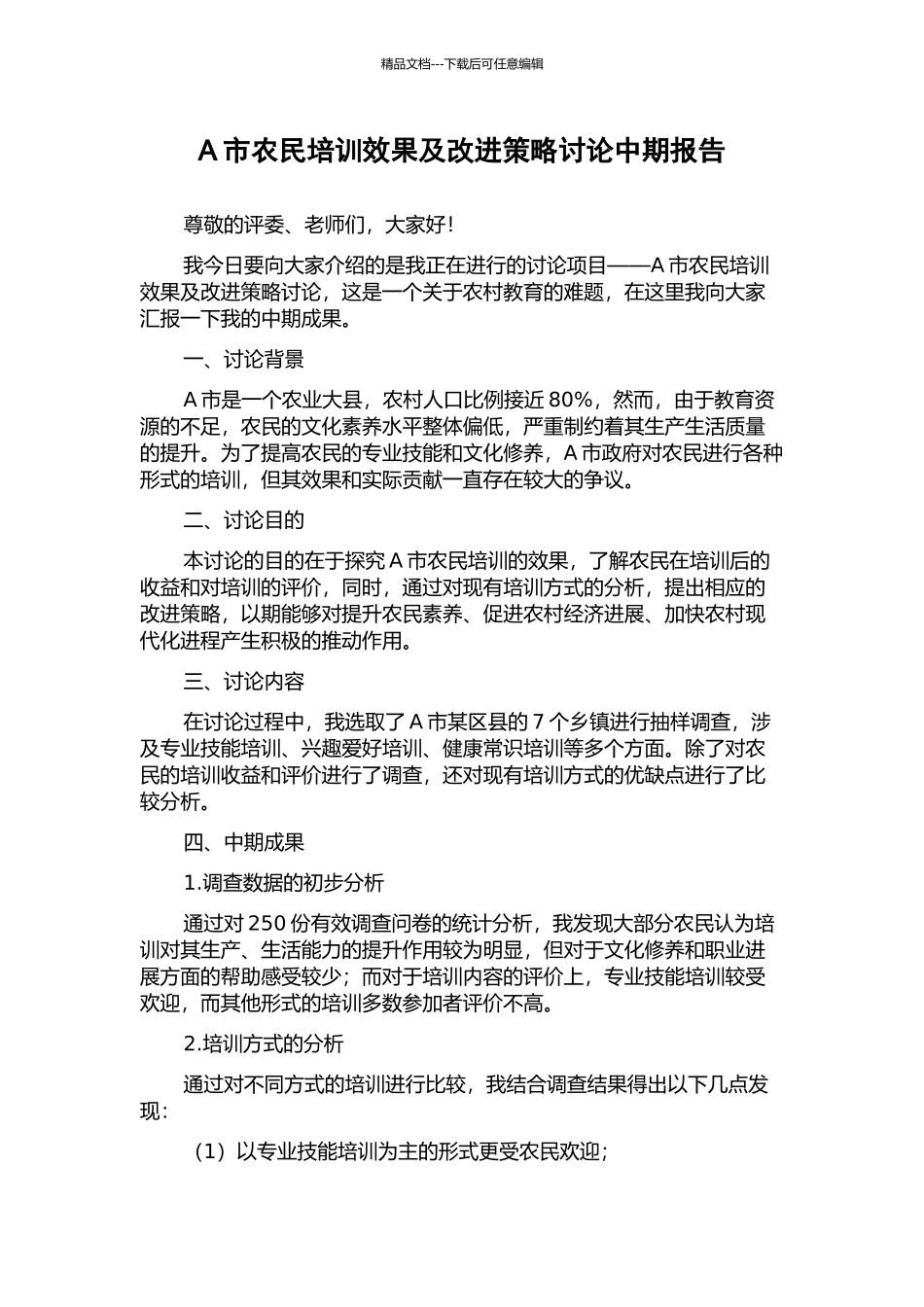 A市农民培训效果及改进策略研究中期报告_第1页