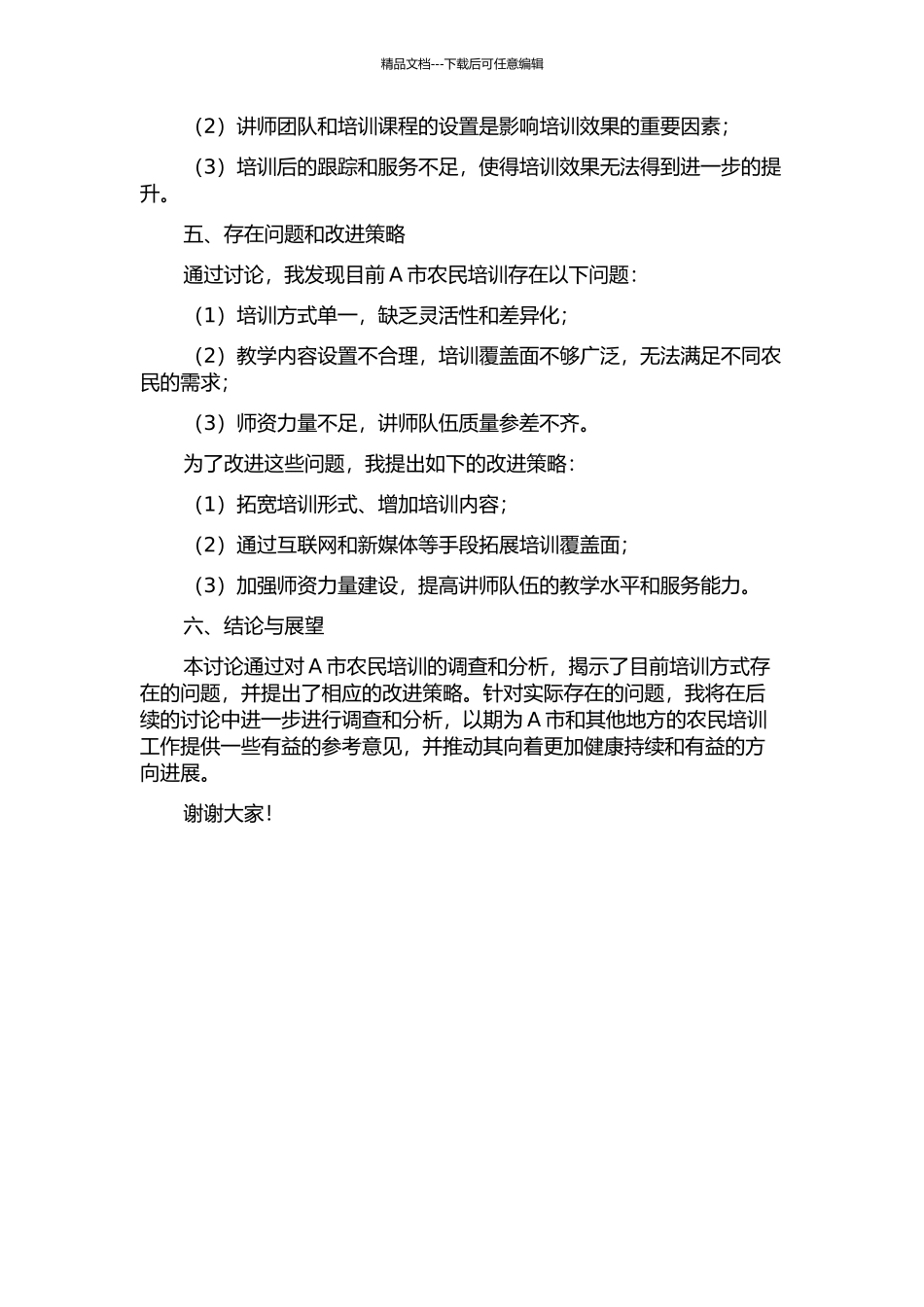 A市农民培训效果及改进策略研究中期报告_第2页