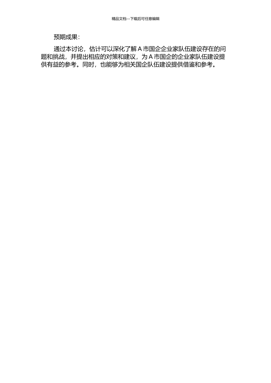 A市国企企业家队伍建设研究的开题报告_第2页