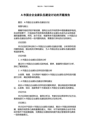 A市国企企业家队伍建设研究的开题报告