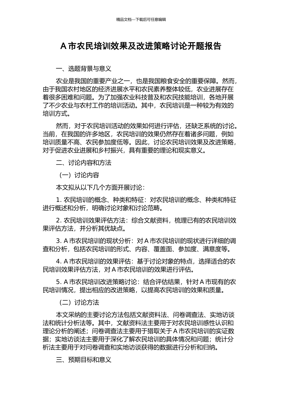 A市农民培训效果及改进策略研究开题报告_第1页