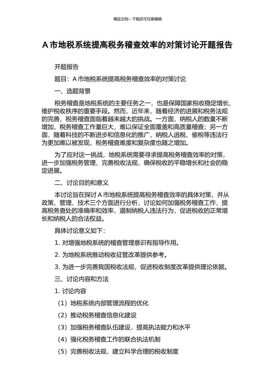 A市地税系统提高税务稽查效率的对策研究开题报告_第1页