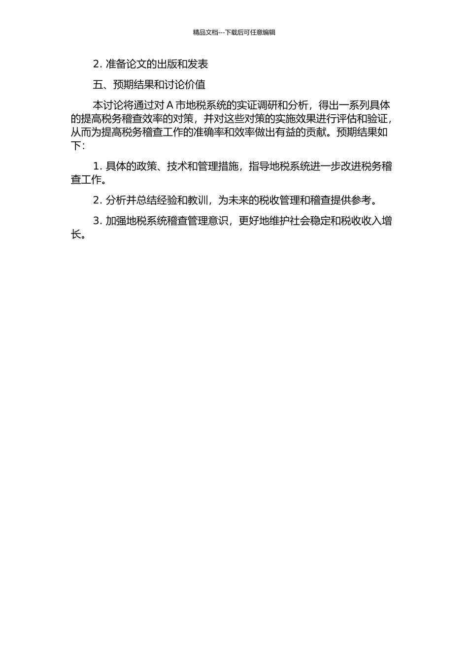 A市地税系统提高税务稽查效率的对策研究开题报告_第3页