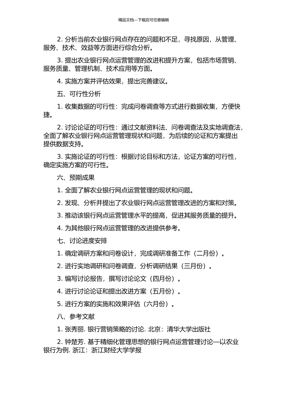 A市农行网点运营管理研究的开题报告_第2页