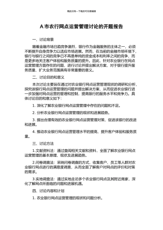A市农行网点运营管理研究的开题报告