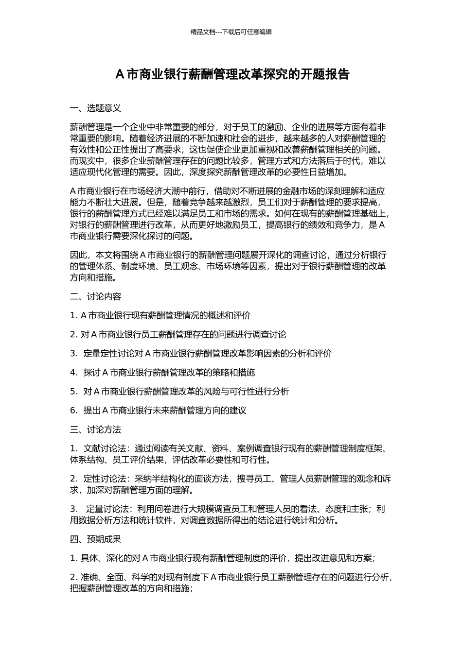 A市商业银行薪酬管理改革探索的开题报告_第1页