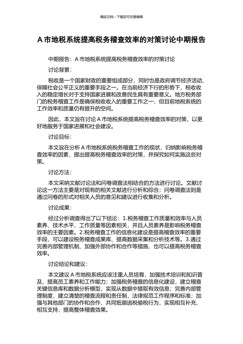 A市地税系统提高税务稽查效率的对策研究中期报告_第1页