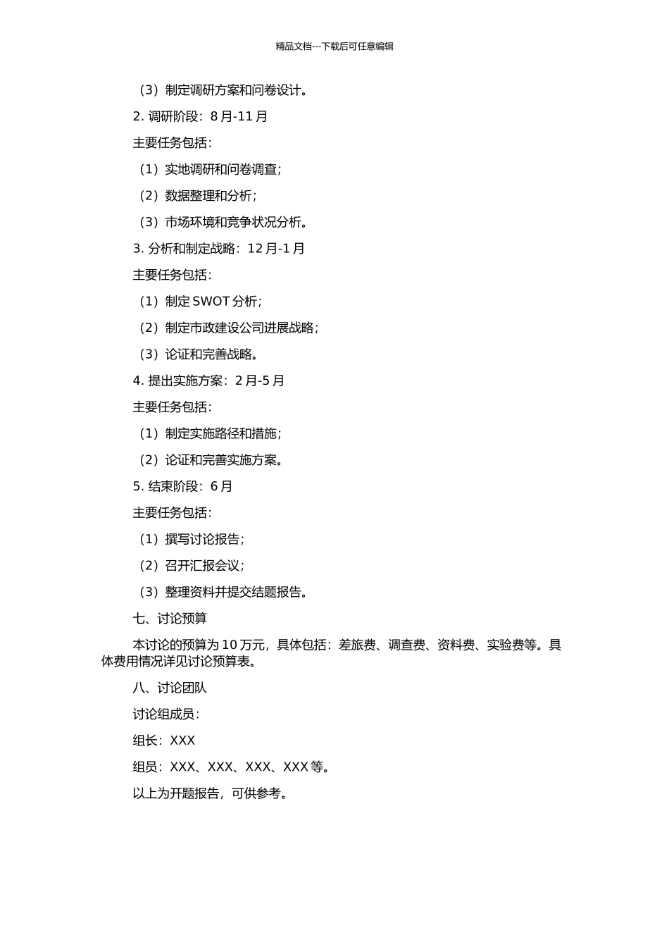 A市政建设公司发展战略研究的开题报告_第2页