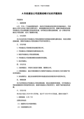 A市政建设公司发展战略研究的开题报告