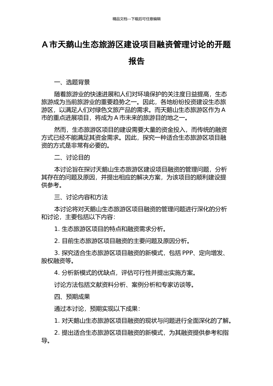 A市天鹅山生态旅游区建设项目融资管理研究的开题报告_第1页