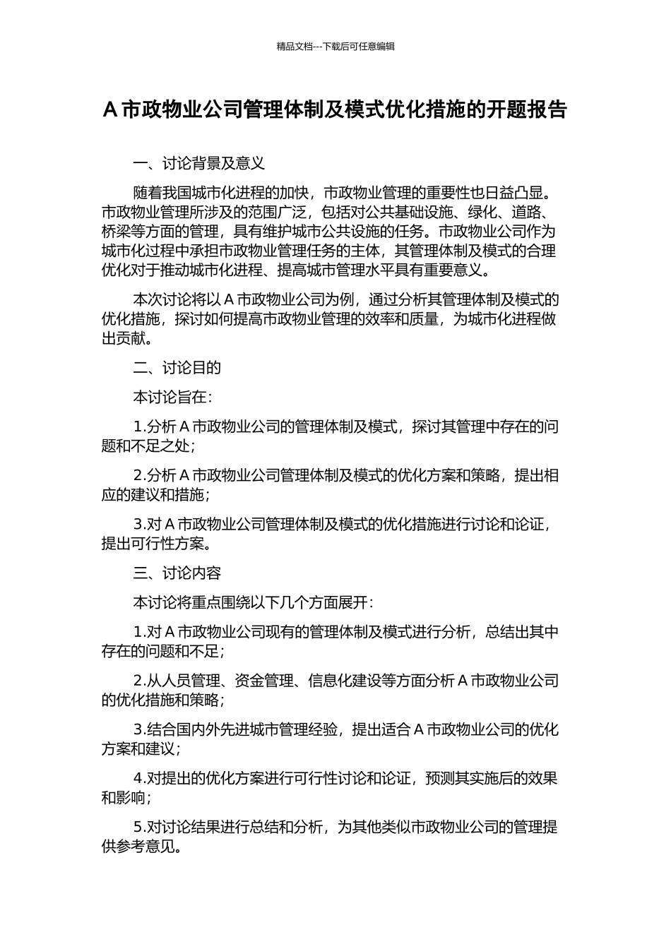 A市政物业公司管理体制及模式优化措施的开题报告_第1页