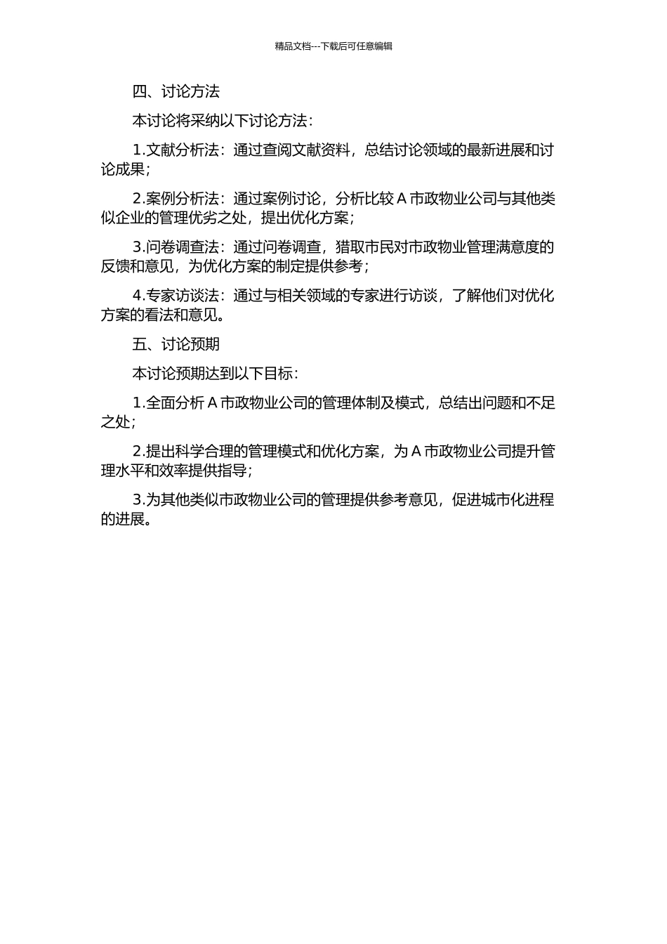 A市政物业公司管理体制及模式优化措施的开题报告_第2页