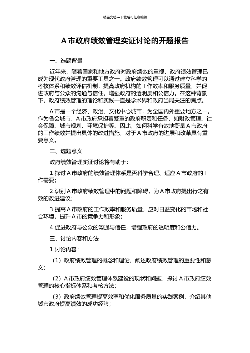 A市政府绩效管理实证研究的开题报告_第1页