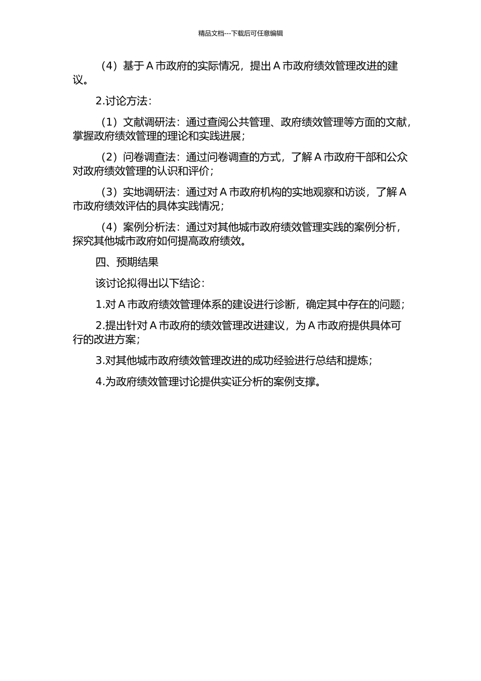 A市政府绩效管理实证研究的开题报告_第2页