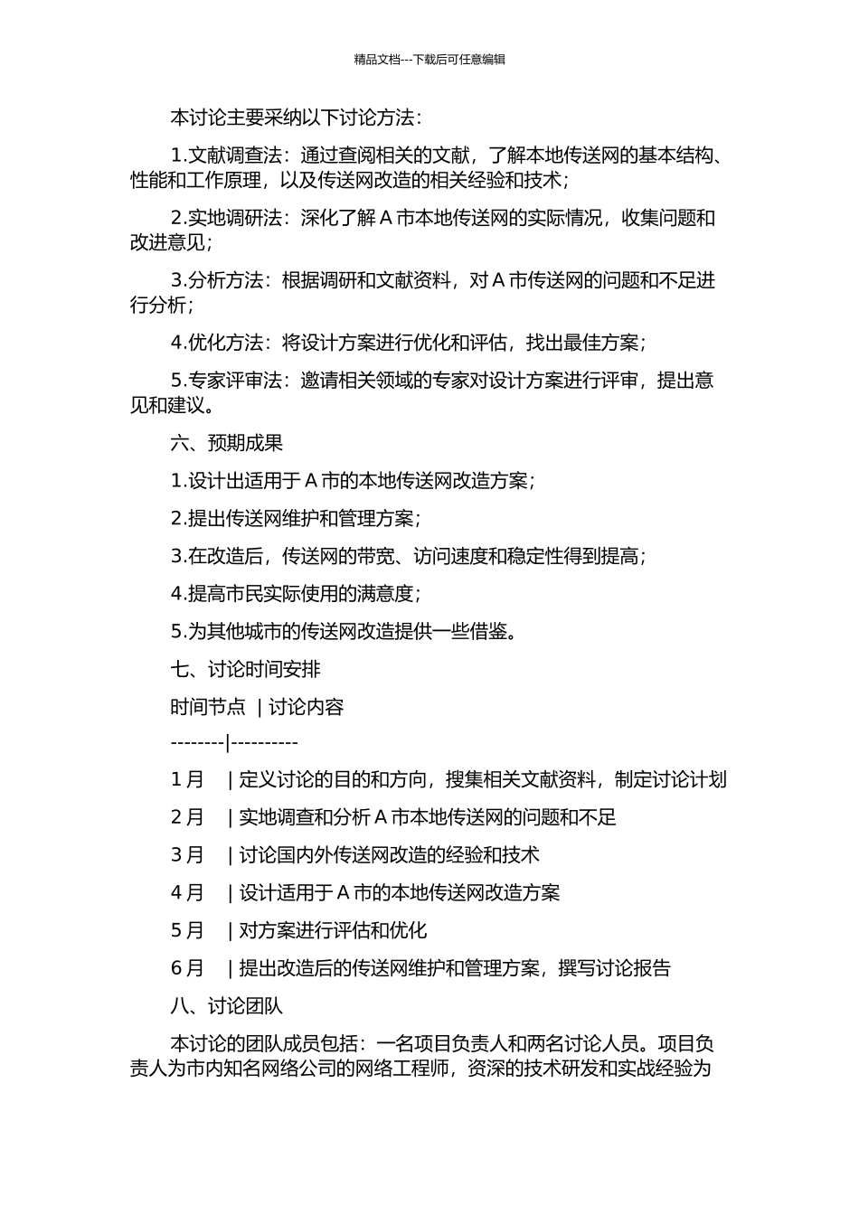 A市本地传送网的改造方案研究与设计的开题报告_第2页