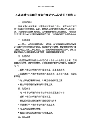 A市本地传送网的改造方案研究与设计的开题报告