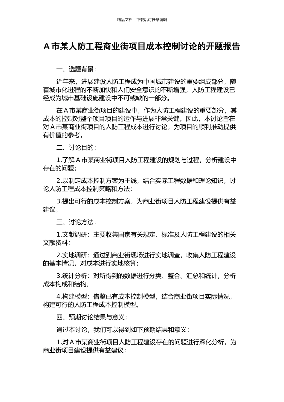 A市某人防工程商业街项目成本控制研究的开题报告_第1页