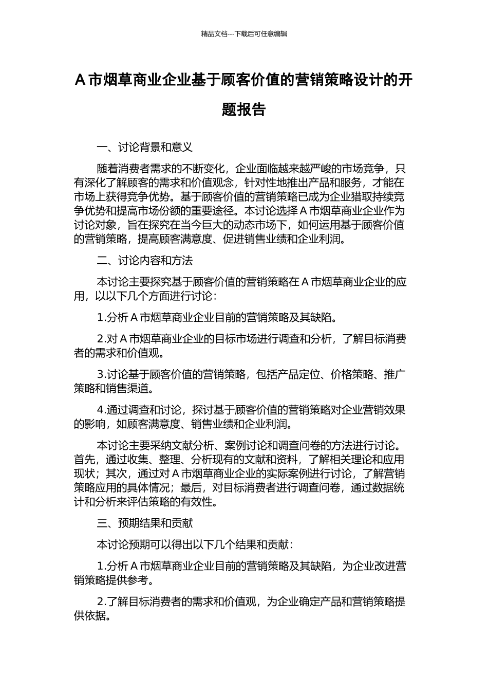 A市烟草商业企业基于顾客价值的营销策略设计的开题报告_第1页