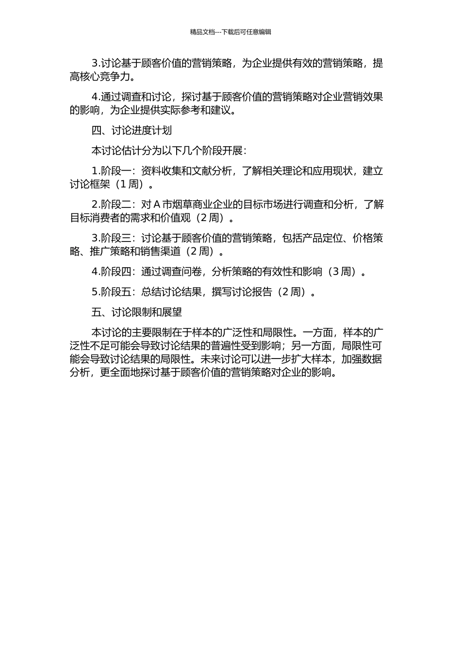 A市烟草商业企业基于顾客价值的营销策略设计的开题报告_第2页