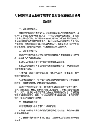 A市烟草商业企业基于顾客价值的营销策略设计的开题报告