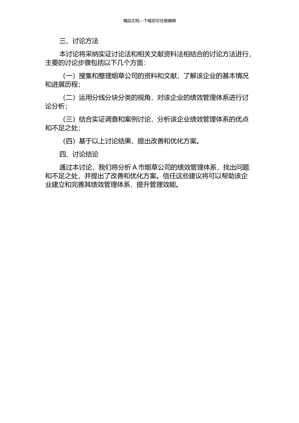 A市烟草公司绩效管理体系研究分线分块分类视角的开题报告_第2页