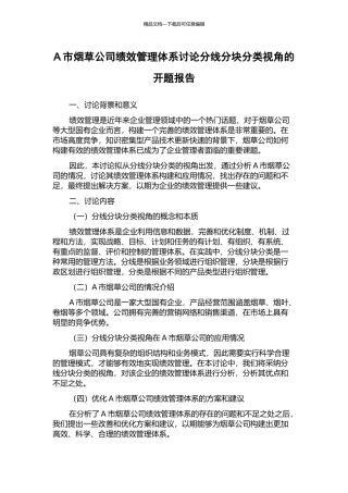 A市烟草公司绩效管理体系研究分线分块分类视角的开题报告