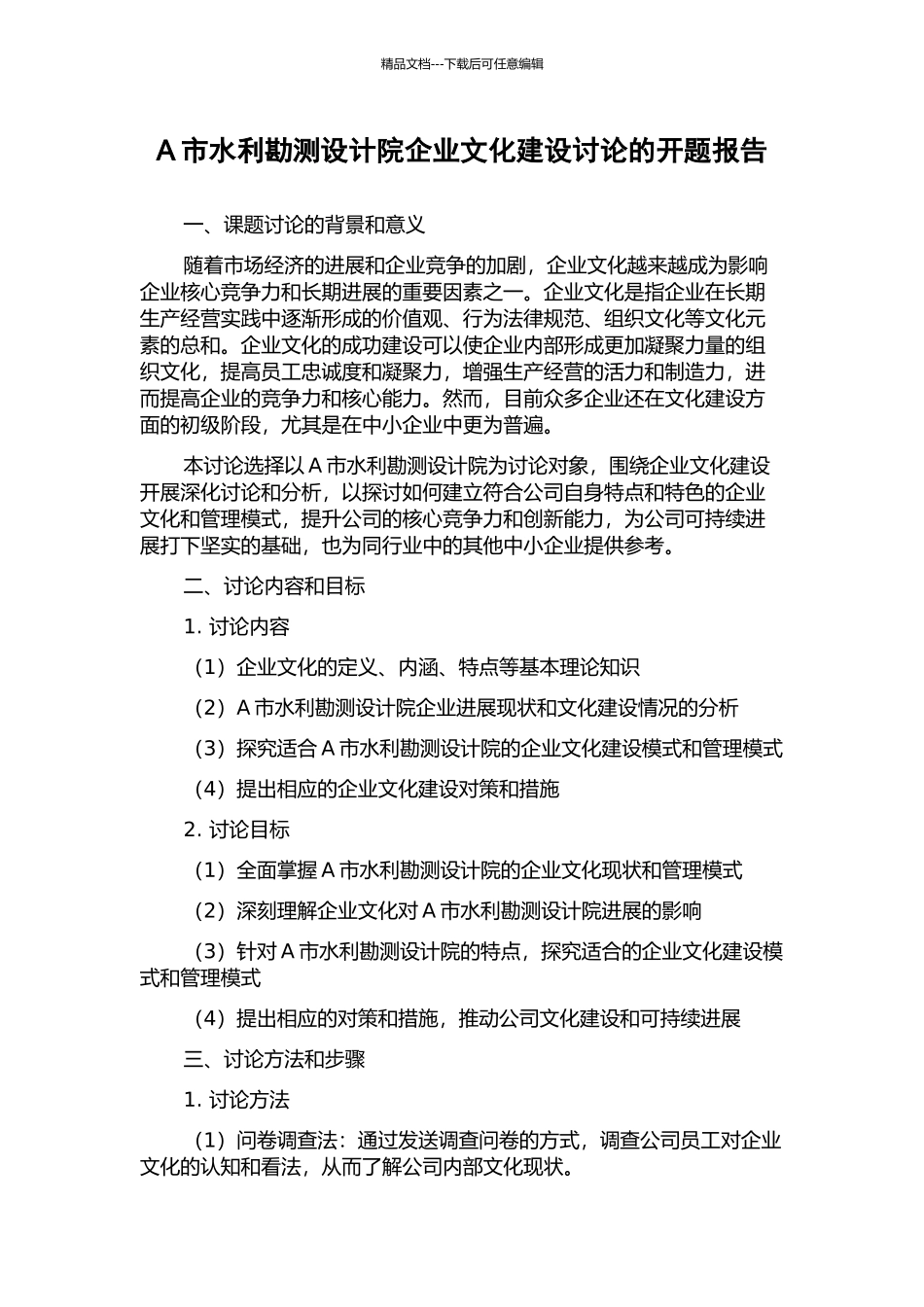 A市水利勘测设计院企业文化建设研究的开题报告_第1页