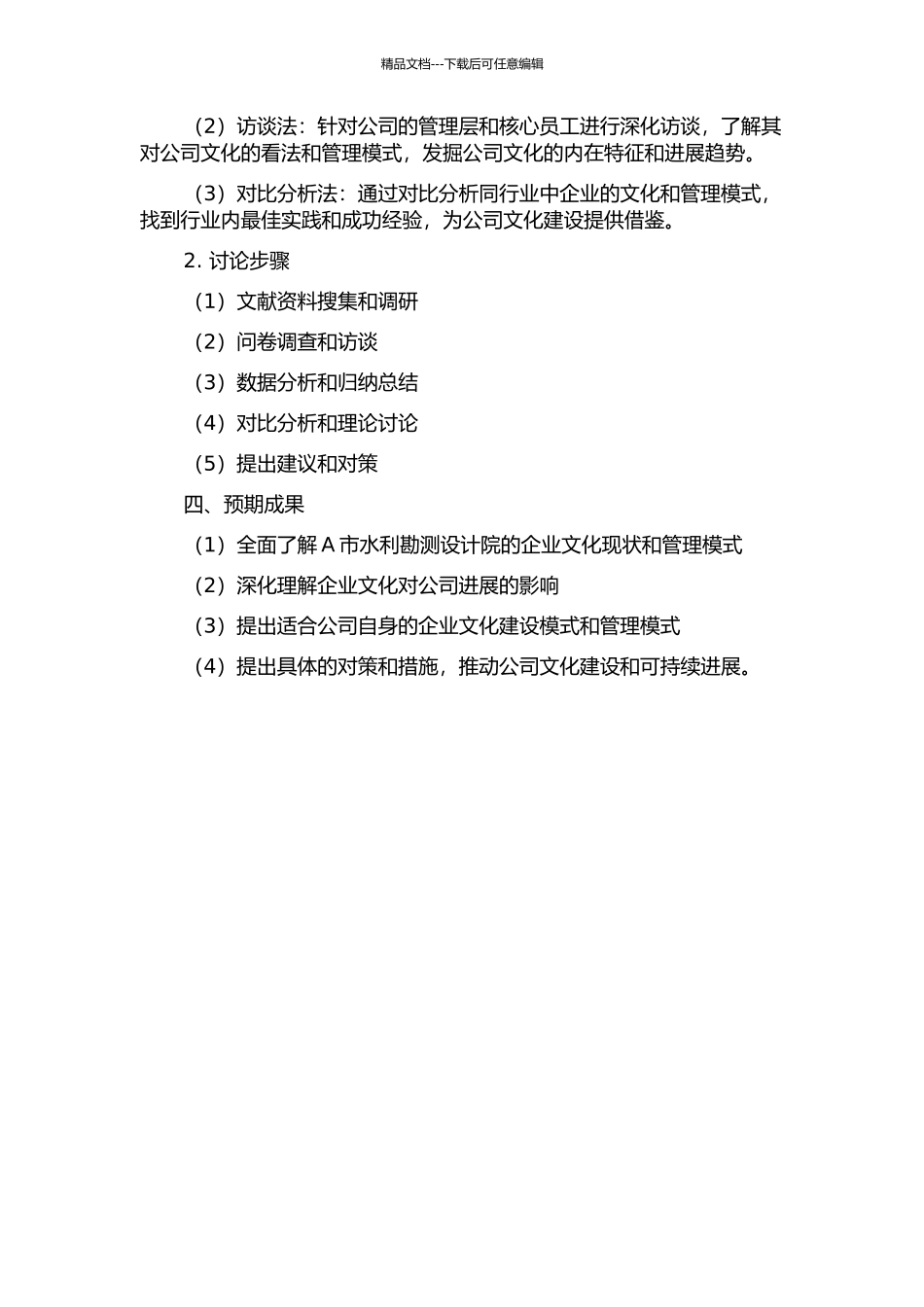 A市水利勘测设计院企业文化建设研究的开题报告_第2页