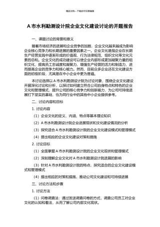 A市水利勘测设计院企业文化建设研究的开题报告