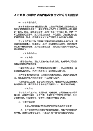 A市烟草公司物资采购内部控制优化研究的开题报告