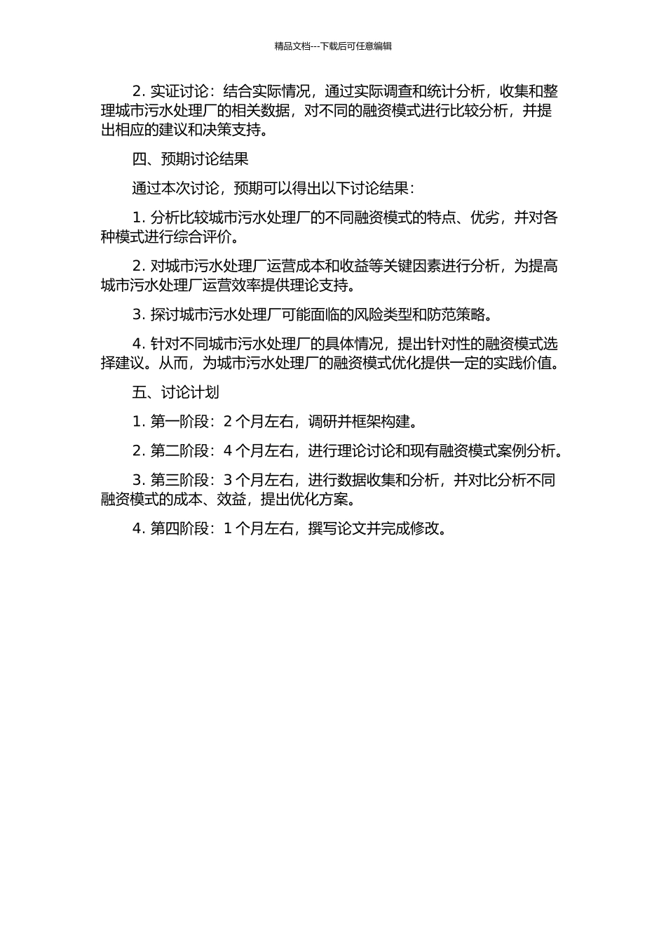 A市污水处理厂融资模式的选择研究的开题报告_第2页