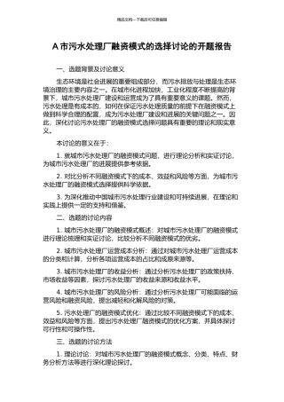 A市污水处理厂融资模式的选择研究的开题报告